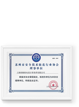 安防行业协会理事单位