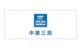 中建三局