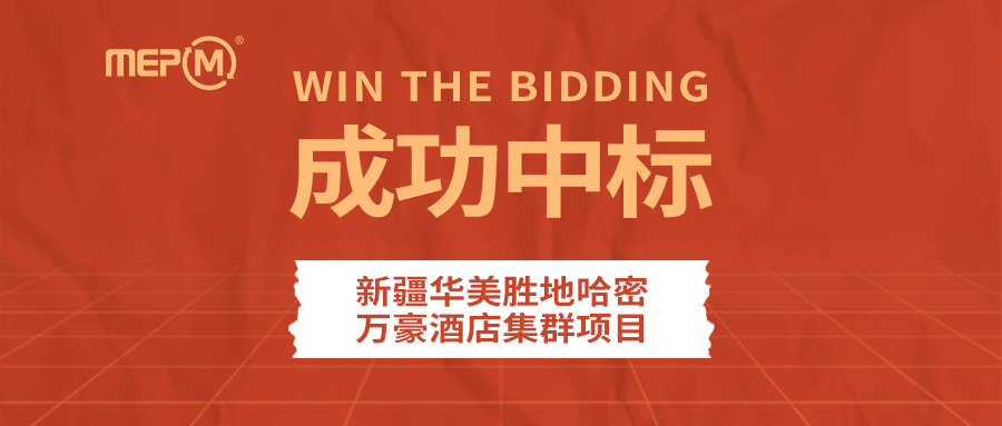 项目捷报 | 上海柏衡机电中标新疆华美胜地哈密万豪酒店集群项目，赋能丝路智慧文旅新标杆