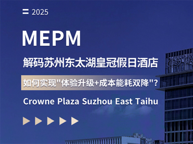 MEPM解码苏州东太湖皇冠假日酒店：如何实现体验升级+成本能耗双降？