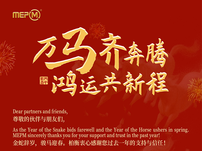 万马齐奔腾 鸿运共新程
