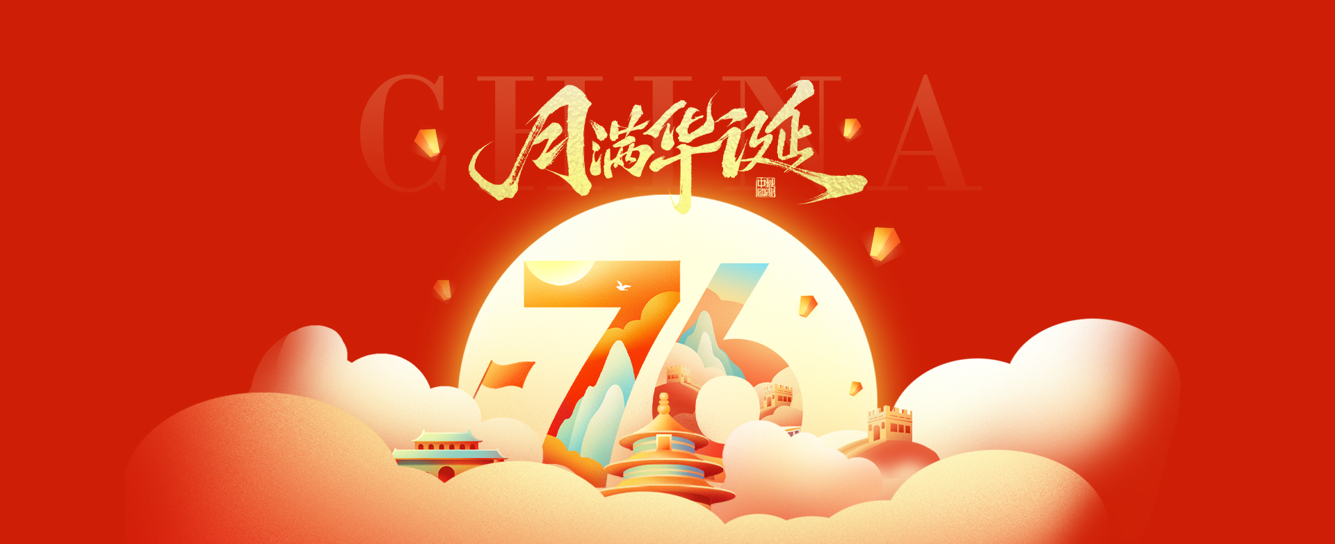 月满华诞 | 柏衡机电与您共筑锦绣中华，同赏月圆佳节