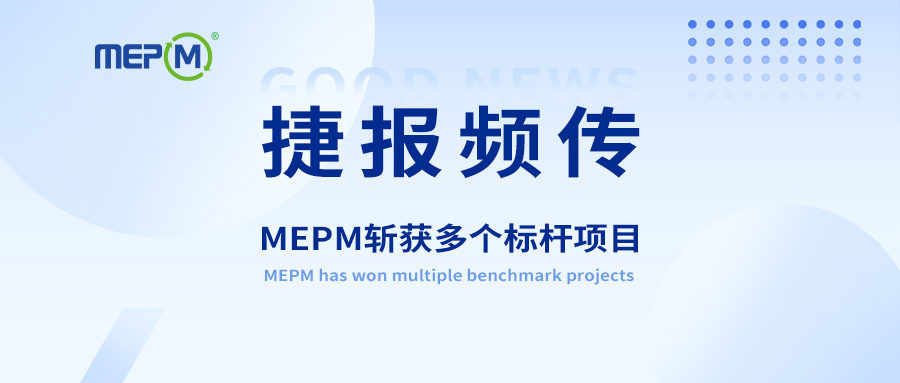 捷报频传！MEPM斩获多个标杆项目！